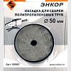 Насадка для сварки труб Энкор 56965