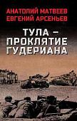 Книга издательства Вече. Тула-проклятие Гудериана, твердая обложка (Матвеев Анатолий)