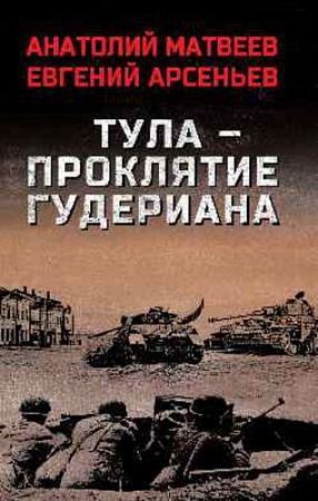 Книга издательства Вече. Тула-проклятие Гудериана, твердая обложка (Матвеев Анатолий)
