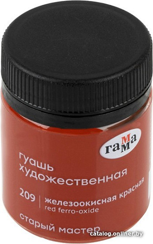 Гуашь Гамма Старый Мастер 209 12112040209 (железоокисный красный)