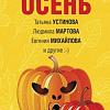 Книга издательства Эксмо. Детективная осень (Устинова Т. и др.)