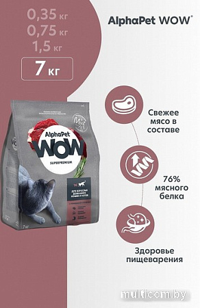 Сухой корм для кошек AlphaPet WOW для взрослых кошек говядина и печень (7 кг)