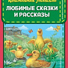 Книга издательства Эксмо. Любимые сказки и рассказы (Ушинский К.Д.)