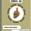 3Д-пазл QBRIX Череп-органайзер 3D 20004