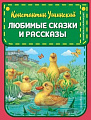 Книга издательства Эксмо. Любимые сказки и рассказы (Ушинский К.Д.)