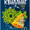 Набор для создания поделок/игрушек Lori Рождественское настроение Квл-035