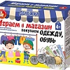 Развивающая игра Десятое королевство Денежка. Играем в магазин. Покупаем одежду и обувь 03573