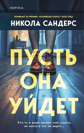Книга издательства Inspiria. Пусть она уйдет, твердая обложка (Сандерс Никола)