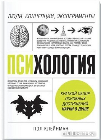 Книга издательства МИФ. Психология. Люди, концепции, эксперименты (Клейнман П.)