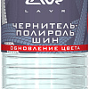 Lavr Полироль для шин Концентрат Ln1473 1л
