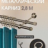 Карниз для штор Sundays Home Орсей 16мм+16мм двухрядный составной (антик, 2.8м)