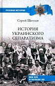 Книга издательства Вече. История украинского сепаратизма (Щеголев С.)