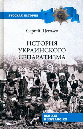 Книга издательства Вече. История украинского сепаратизма (Щеголев С.)