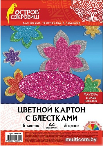Набор цветного картона Остров Сокровищ с блестками 129880 (5 листов)