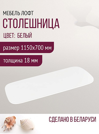 Столешница Millwood Закругленная 115x70x1.8 (белый)