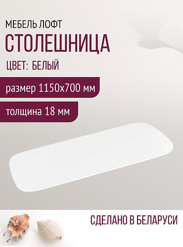 Столешница Millwood Закругленная 115x70x1.8 (белый)