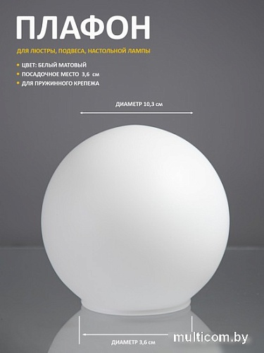 Плафон Элетех Шар 40-103-и36 1070900028 (матовый белый)