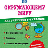 Эксмо. Справочник по окружающему миру. 1-4 классы (Иванова М.)