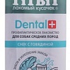 Лакомство для собак TiTBiT Dental+ Снек с говядиной и кальцием 85 г