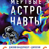 Набор книг издательства Fanzon. Синий лис: Борн, Странная птица. Мертвые астронавты (Вандермеер Дж.)