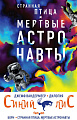 Набор книг издательства Fanzon. Синий лис: Борн, Странная птица. Мертвые астронавты (Вандермеер Дж.)