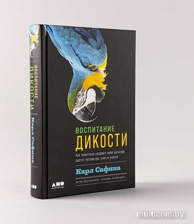 Книга издательства Альпина Нон-фикшн. Воспитание дикости. Как животные создают свою культуру (Сафина К.)