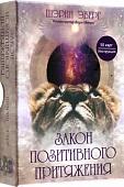 Книга издательства Попурри. Закон позитивного притяжения. 50 карт, инструкция (Шэрин Эберг)
