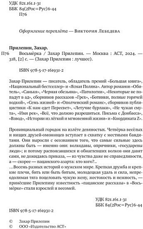 АСТ. Восьмерка (Прилепин З.)