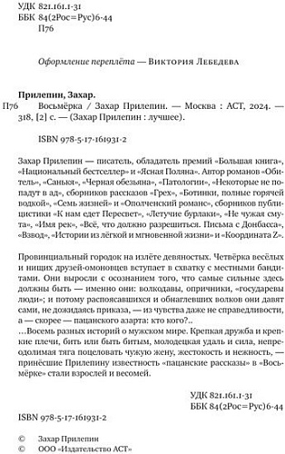 АСТ. Восьмерка (Прилепин З.)