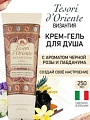 Tesori d'Oriente Крем-гель для душа Византия с ароматом черной розы и лабданума 250 мл