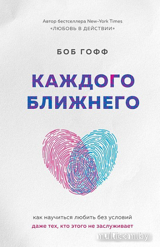 Книга издательства Эксмо. Каждого ближнего. Как научиться любить (Гофф Б.)