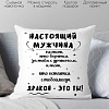 Декоративная подушка Print Style Настоящий мужчина 40x40new67