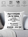 Декоративная подушка Print Style Настоящий мужчина 40x40new67