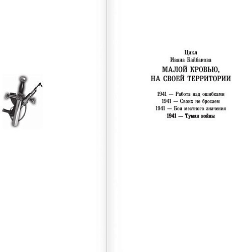 Книга издательства АСТ. 1941 – Туман войны (Байбаков И.)