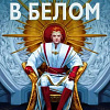 Книга издательства Азбука. Демон в белом (Руоккио К.)