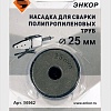 Насадка для сварки труб Энкор 56962