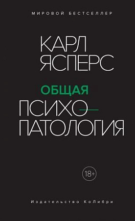 Книга издательства КоЛибри. Общая психопатология (Ясперс К.)