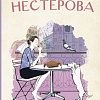 Книга издательства АСТ. Выйти замуж, твердая обложка (Нестерова Наталья)