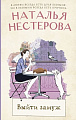 Книга издательства АСТ. Выйти замуж, твердая обложка (Нестерова Наталья)