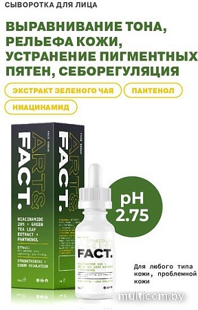 Art&Fact Сыворотка для лица себорегулирующая niacinamide 20% + green tea leaf extract + panthenol