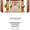 Фотообои Citydecor Абстракция 100 300x150