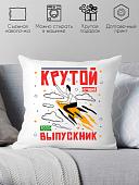 Декоративная подушка Print Style Крутой выпускник 40x40plat12