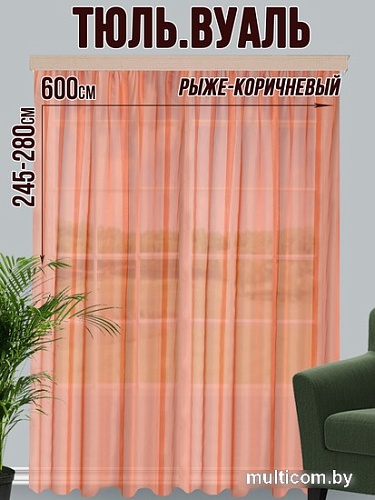 Тюль Велес Текстиль 400В (250x400, рыжий/коричневый)