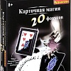 Настольная игра Bondibon Карточная магия 20 фокусов ВВ2125