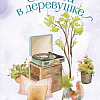 Книга издательства Inspiria. Свадьба в деревушке, мягкая обложка (Ффорд Кэти)