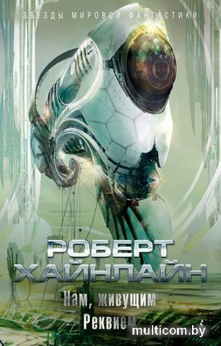 Книга издательства Азбука. Нам, живущим. Реквием (Хайнлайн Р.)