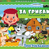 Настольная игра Step Puzzle За грибами 76539