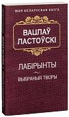 Книга издательства Попурри. Лабiрынты (Ластоускi В.)