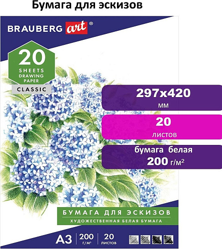 Набор бумаги для рисования BRAUBERG Art Classic 129224 (20 л)