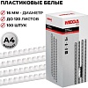 Пластиковая пружина для переплета ProMega Office A4 16 мм 100 шт 254649 (белый)